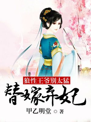 cover image of 狼性王爷别太猛